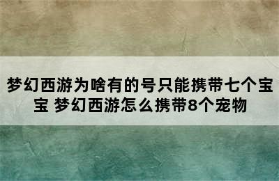 梦幻西游为啥有的号只能携带七个宝宝 梦幻西游怎么携带8个宠物